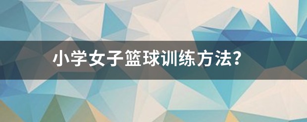 小学女生篮球基本功训练